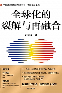 《全球化的裂解与再融合》朱云汉