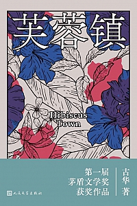 《芙蓉镇》古华