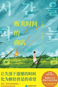 《贩卖时间的商店》金仙英