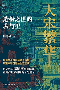 《大宋繁华:造极之世的表与里》谌旭彬