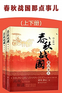 《春秋战国那点事儿》上下册