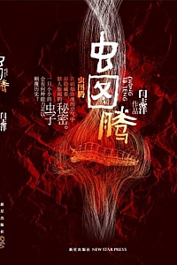 《虫图腾》五部曲/闫志洋