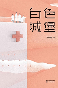 《白色城堡》王成钢