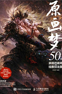 《原画梦:50位游戏插画师的绘画技法集》