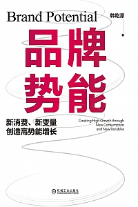 《品牌势能》韩乾源