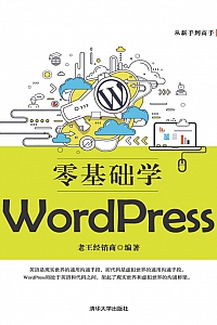 《零基础学WORDPRESS》