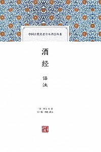 《酒经译注》朱肱