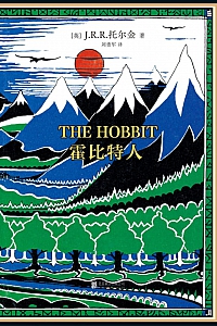 《霍比特人》J.R.R.托尔金