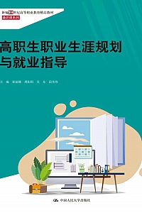 《高职生职业生涯规划与就业指导》