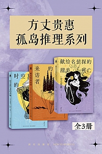 《方丈贵惠孤岛推理系列》全3册/方丈贵惠
