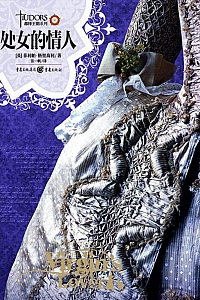 《处女的情人》菲利帕·格里高利