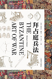 《拜占庭兵法》迈克尔·德克