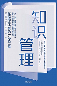 《知识管理:赋能商业决策的一站式工具》