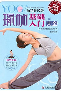 《瑜伽基础入门大全》张斌