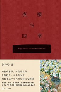 《夜樱与四季》张玲玲