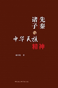 《先秦诸子与中华民族精神》康中乾