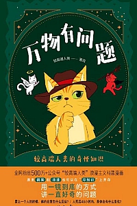 《万物有问题:较高端人类的奇怪知识》