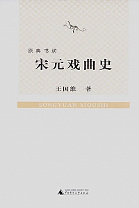 《宋元戏曲史》王国维