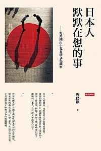 《日本人默默在想的事:野島剛由小見真的文化觀察》