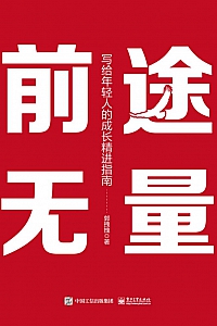 《前途无量:写给年轻人的成长精进指南》郭拽拽