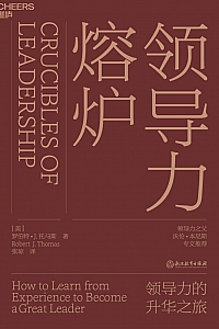 《领导力熔炉》罗伯特·J.托马斯