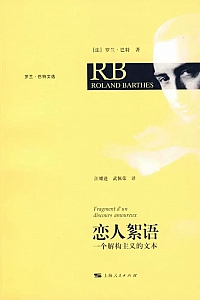 《恋人絮语》罗兰·巴特