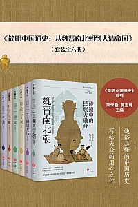 《简明中国通史:从魏晋南北朝到大清帝国》全六册