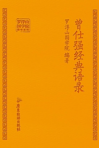 《曾仕强经典语录》