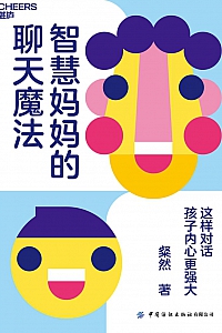 《智慧妈妈的聊天魔法》粲然