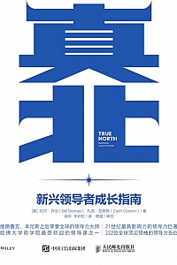 《真北:新兴领导者成长指南》比尔·乔治/扎克·克莱顿