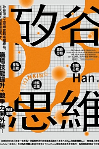 《矽谷思維》Han