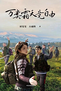 《万类霜天竞自由》初雯雯·方通简