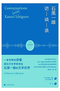 《石黑一雄访谈录》布莱恩·谢弗