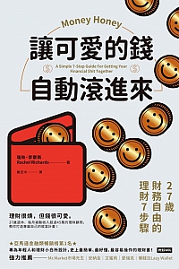 《让可爱的钱自动滚进来》瑞秋·理查斯