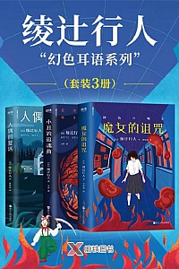 《绫辻行人“幻色耳语系列”》套装3册
