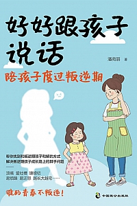 《好好跟孩子说话:陪孩子度过叛逆期》潘苑丽