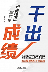 《干出成绩:如何轻松拿结果》于秉君