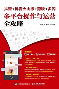 《抖音+抖音火山版+剪映+多闪多平台操作与运营全攻略》