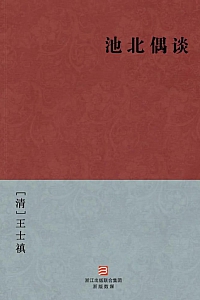 《池北偶谈》王士禛
