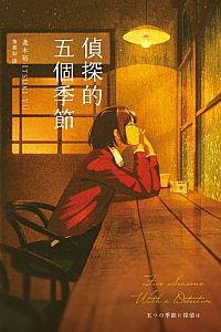 《侦探的五个季节》逸木裕