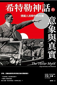 《希特勒神话的意象与真实》伊恩·克萧