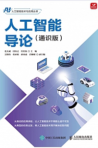 《人工智能导论·通识版》