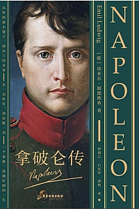 《拿破仑传》埃米尔·路德维希简