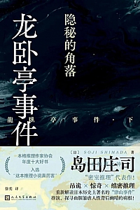 《龙卧亭事件:隐秘的角落》岛田庄司