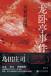 《龙卧亭事件:贝繁村谜团》岛田庄司