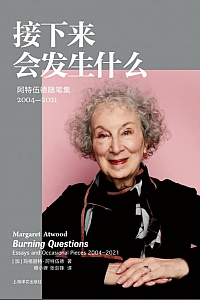 《接下来会发生什么》玛格丽特·阿特伍德