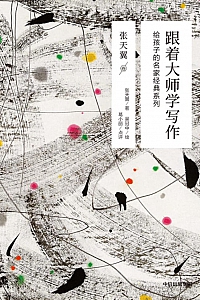 《跟着大师学写作:张天翼卷》