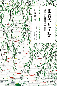 《跟着大师学写作:叶圣陶卷》