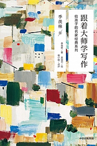 《跟着大师学写作:季羡林卷》
