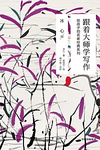 《跟着大师学写作:冰心卷》